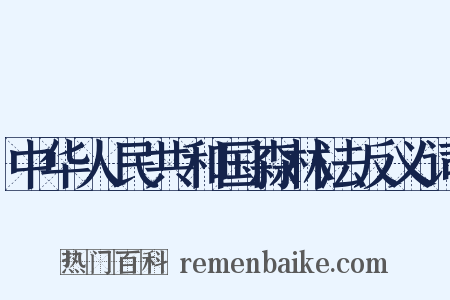 中华人民共和国森林法反义词是什么意思的图片